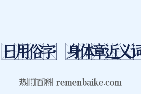 日用俗字·身体章近义词是什么意思的图片